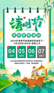 清明节放假海报素材 