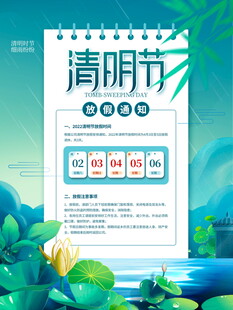 清明节放假海报素材 