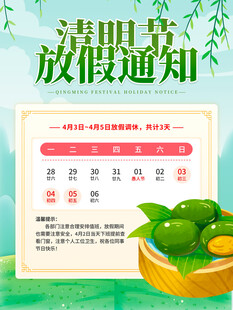 清明节放假通知海报
