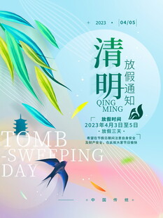 清明节放假海报素材 