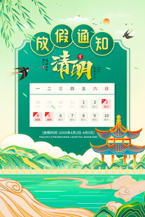 清明节放假海报素材 