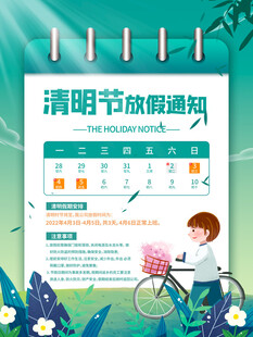 清明节放假通知海报