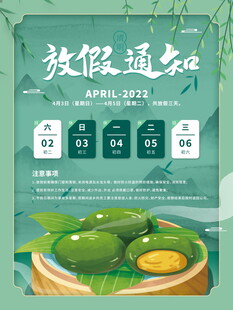 清明节放假海报素材 