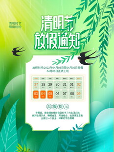 清明节放假海报素材 