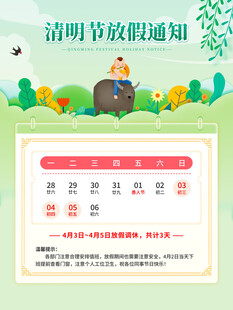 清明节放假通知海报