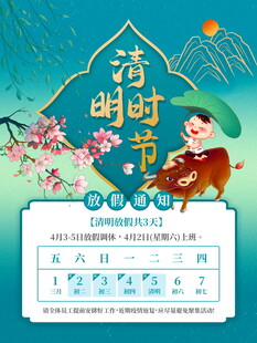 清明节放假海报素材 