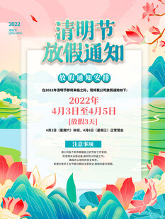 清明节放假通知海报