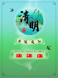清明节放假海报素材 