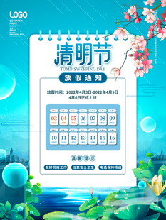 清明节放假海报素材 