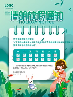 清明放假通知海报
