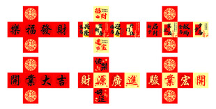 喜庆新年堆头 开业大吉
