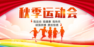 秋季运动会
