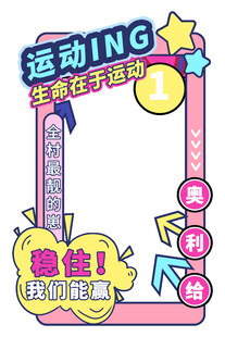 运动ING立体拍照框 活力满满