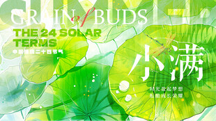 小满时节嫩绿枝芽初绽