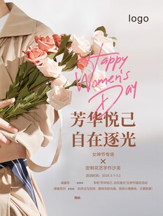 女神节海报 芳华悦己 自在逐光