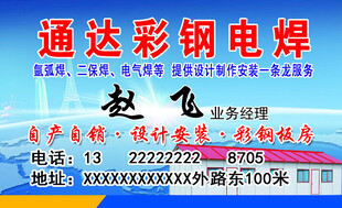通达彩钢电焊业务名片