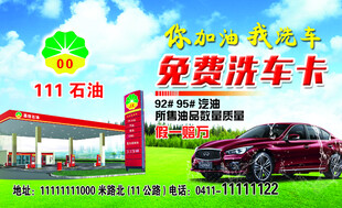 加油站免费洗车卡名片