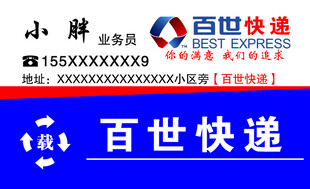 百世快递名片