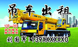 吊车出租名片