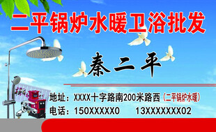 秦二平锅炉水暖卫浴批发名片