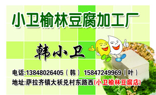小卫榆林豆腐加工厂招牌
