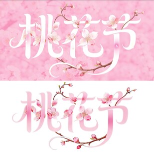 桃花节字体