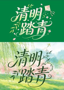 清明踏青字体