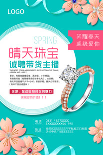 主播 招聘 海报 宣传单 珠宝