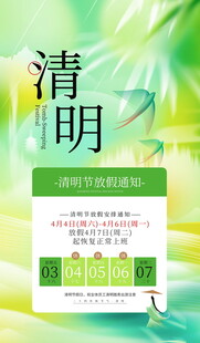 清明节放假海报素材