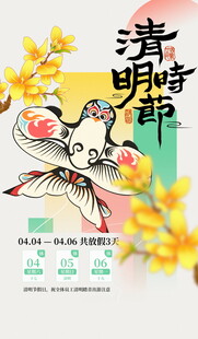 清明节放假海报素材