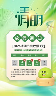 清明节放假海报素材