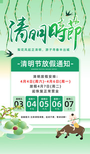 清明节放假海报素材