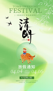 清明节放假海报素材