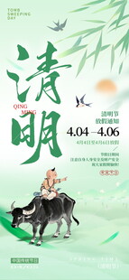清明节放假海报素材