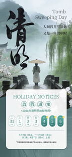 清明节放假海报素材