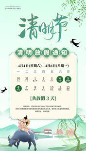 清明节放假海报素材