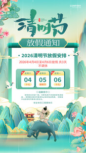 清明节放假海报素材