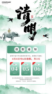 清明节放假海报素材