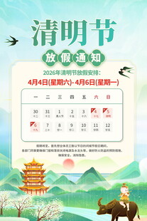 清明节放假海报素材
