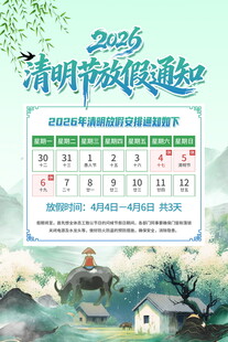 清明节放假海报素材