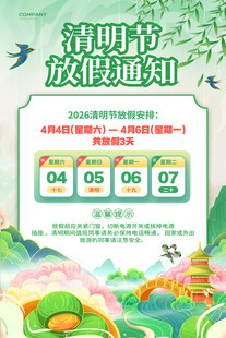 清明节放假通知海报