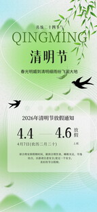清明节放假海报素材