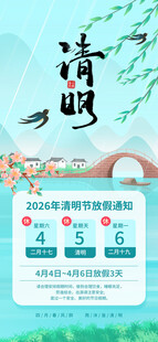 清明节放假海报素材
