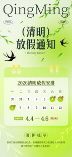 清明节放假海报素材