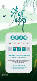 清明节放假海报素材