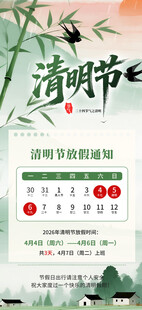 清明节放假海报素材
