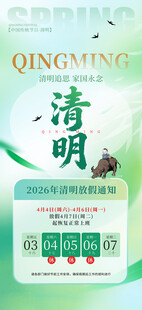 清明节放假海报素材