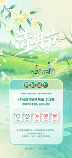 清明节放假海报素材