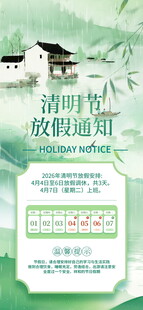 清明节放假通知海报