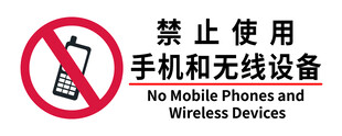 禁止使用手机和无线设备标识牌